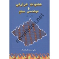 عملیات حرارتی و مهندسی سطح محمد علی گلعذار انتشارات ارکان دانش